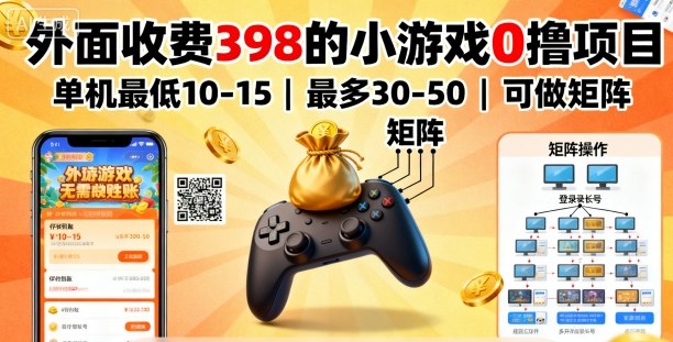 外面收费398的小游戏0撸项目,单机最低10-15,最多30-50单机,可以做矩阵 外面收费398的小游戏0撸项目,单机最低10-15,最多30-50单机,可以做矩阵